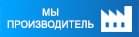 Мы производитель